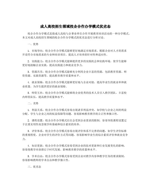 成人高校招生领域校企合作办学模式优劣态