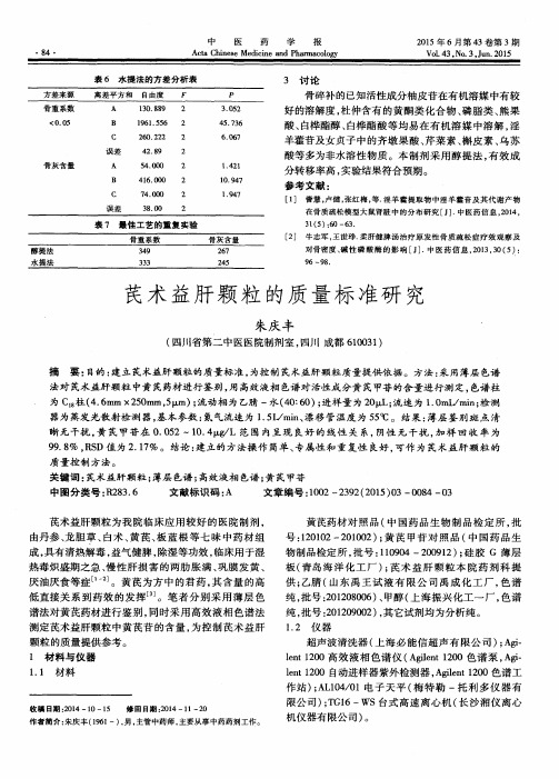 芪术益肝颗粒的质量标准研究