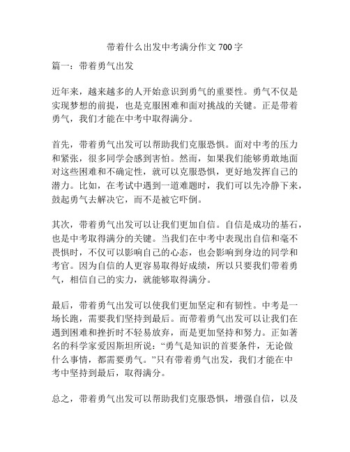 带着什么出发中考满分作文700字