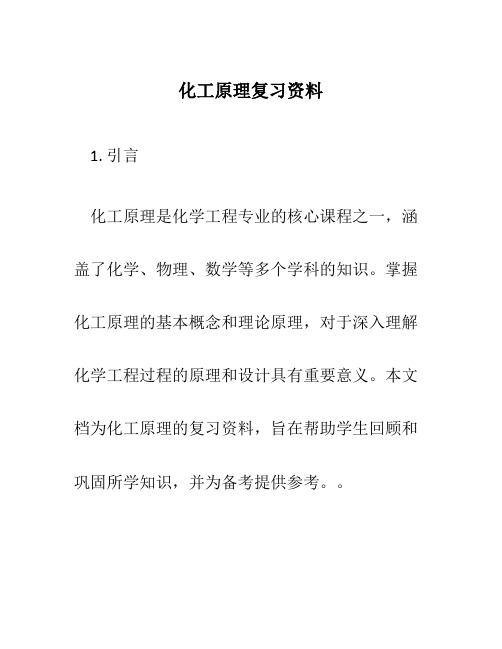 化工原理复习资料