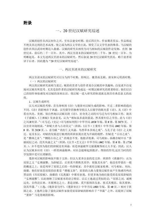 学习参考：阮忠《20世纪汉赋研究综述》