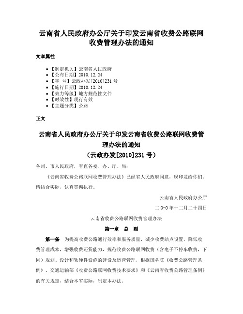 云南省人民政府办公厅关于印发云南省收费公路联网收费管理办法的通知