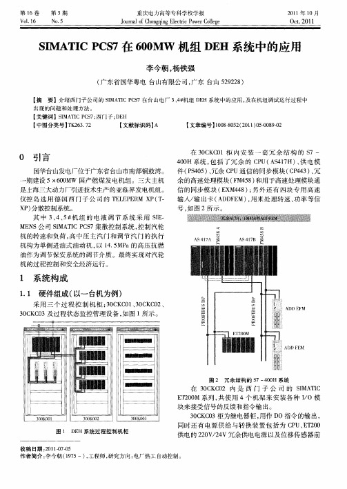 SIMATIC PCS7在600MW机组DEH系统中的应用