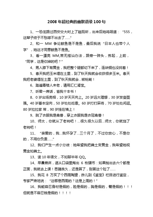 2008年超经典的幽默语录100句