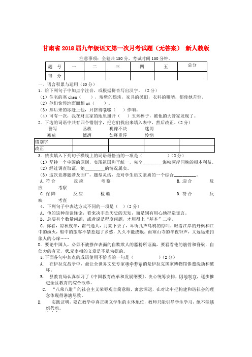 最新-甘肃省2018届九年级语文第一次月考试题 新人教版 精品