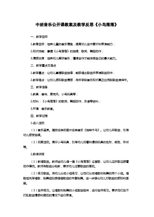 中班音乐公开课教案及教学反思《小鸟落落》