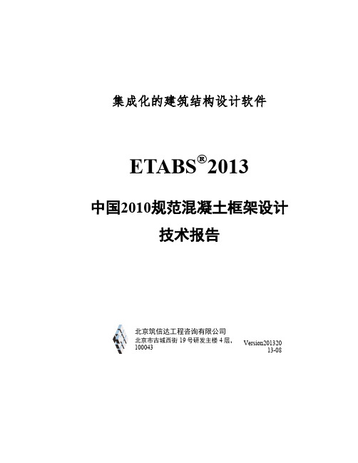 ETABS2013混凝土框架设计E-TN-CFD-CHINESE2010_cn