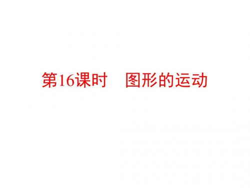 2019小升初数学系列课件-第16课时 图形的运动 l (通用版,含答案,双击可编辑) (共41张PPT)