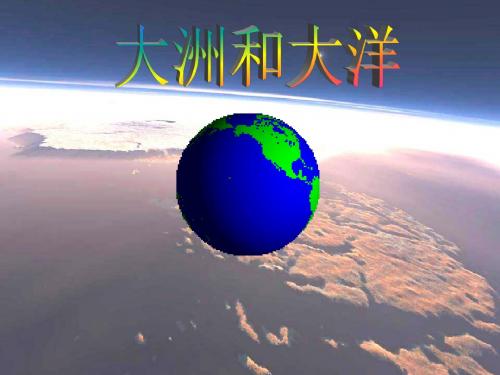 人教版地理七年级上册2.1《大洲和大洋》课件1