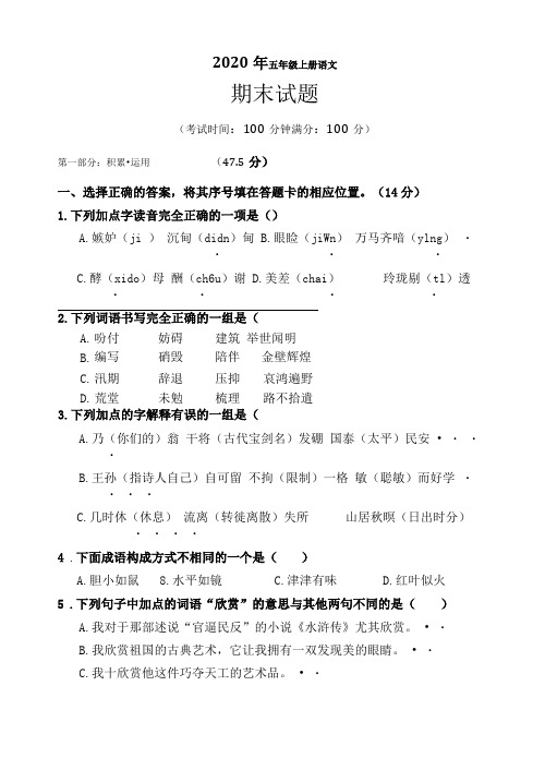 2020年五年级上册语文期末学业水平调研测试含答案