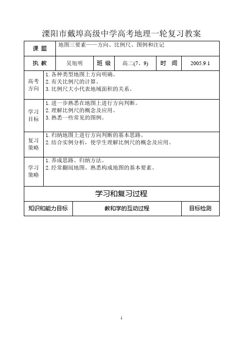 (完整版)专题二地图三要素——方向、比例尺、图例和注记教案