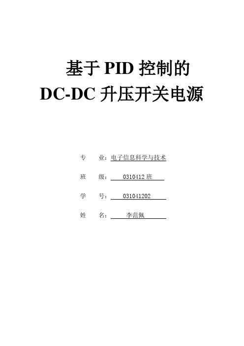 基于PID控制的DC-DC升压开关电源设计