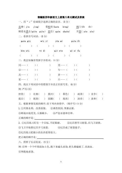 部编版四年级语文上册第八单元测试及答案