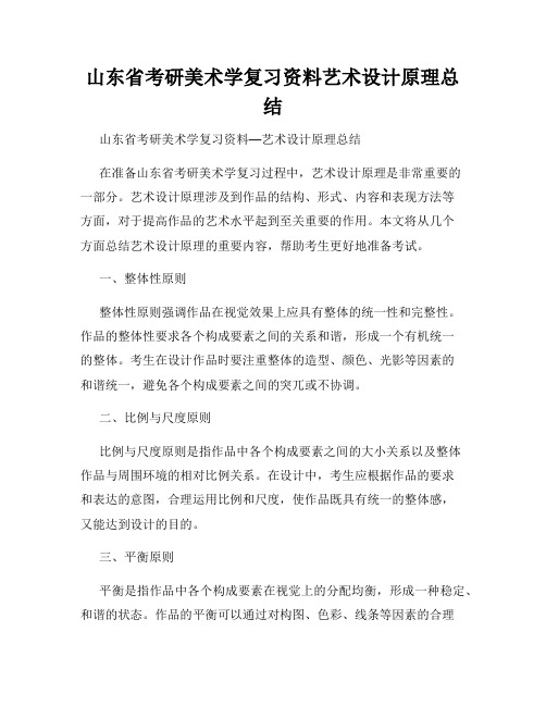 山东省考研美术学复习资料艺术设计原理总结