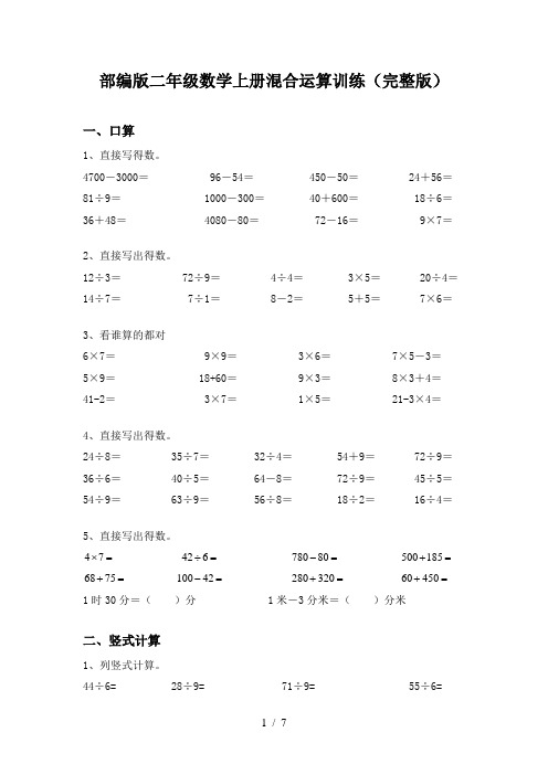 部编版二年级数学上册混合运算训练(完整版)