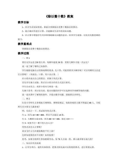 冀教版四年级数学上册《除以整十数》教案