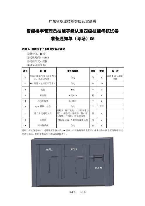 广东职业技能等级证书智能楼宇管理员四级_技能_05_考场准备