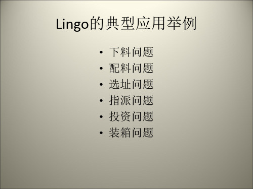 Lingo的典型应用举例