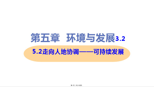 新教材人教版高中地理必修二 5.2走向人地协调——可持续发展 教学课件