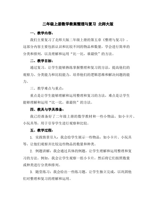 二年级上册数学教案-整理与复习北师大版