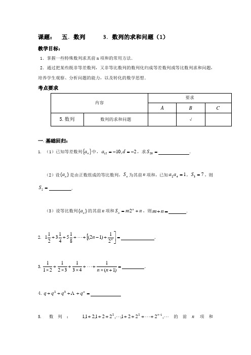 江苏省昆山陆家高级中学高三数学一轮复习讲义：五、数列 数列的求和问题