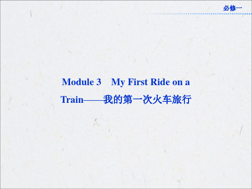 2013年高考总复习英语：必修一Module3