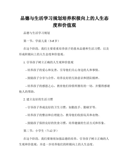 品德与生活学习规划培养积极向上的人生态度和价值观