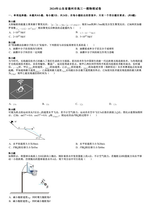 2024年山东省德州市高三一模物理试卷