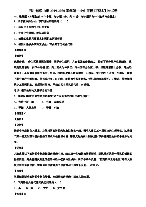 四川省乐山市2019-2020学年第一次中考模拟考试生物试卷含解析