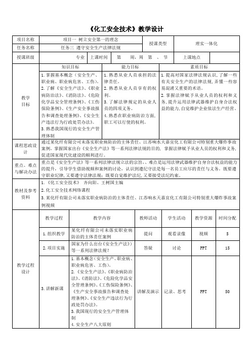 《化工安全技术》(ppt 教案) 项目一任务3遵守安全生产法律法规-教学设计及教案