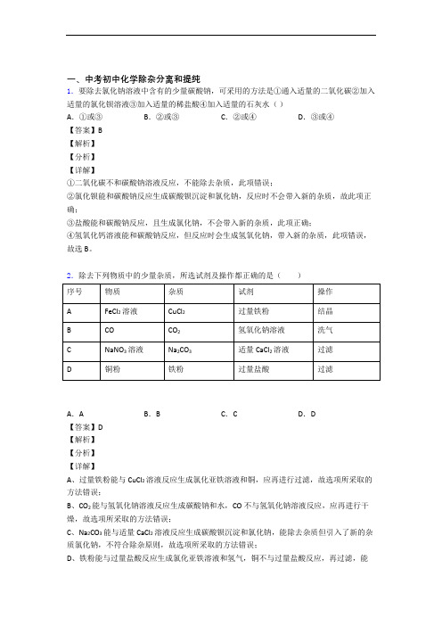 2020-2021中考化学压轴题专题复习——除杂分离和提纯的综合及详细答案