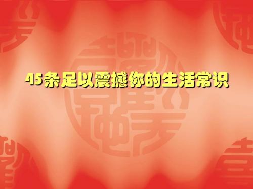 45条足以震撼你的生活常识