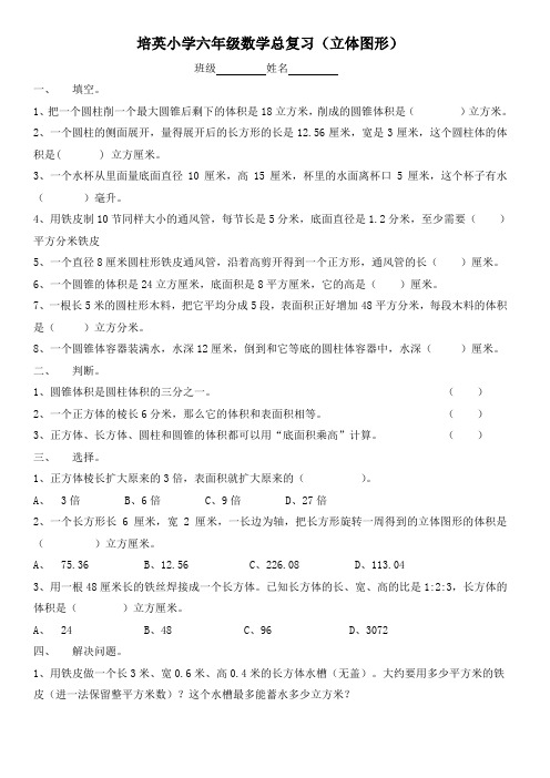 培英小学六年级数学总复习(立体图形)