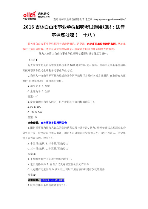 2016吉林白山市事业单位招聘考试通用知识：法律常识练习题(二十八)