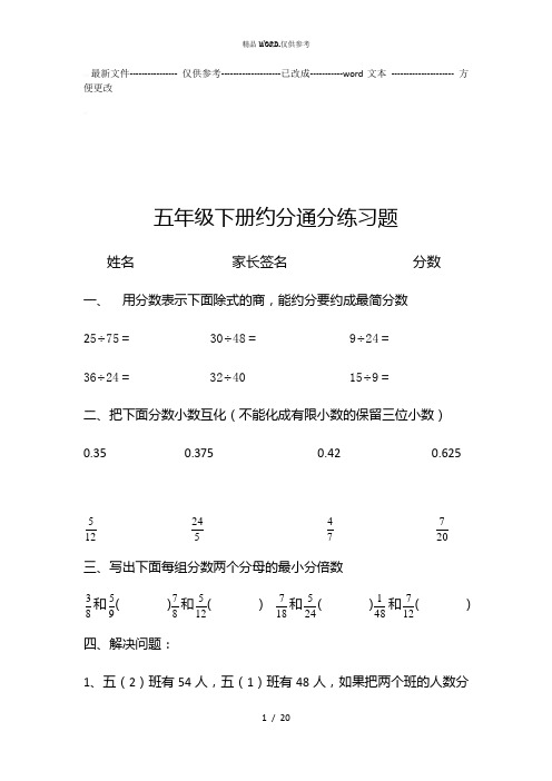 人教版小学五年级数学下册第四单元约分通分练习题共四套 (优选.)