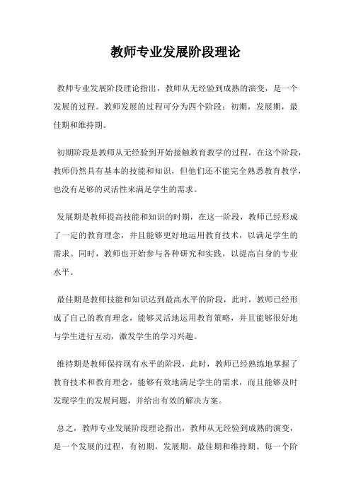 教师专业发展阶段理论