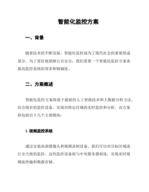 智能化监控方案