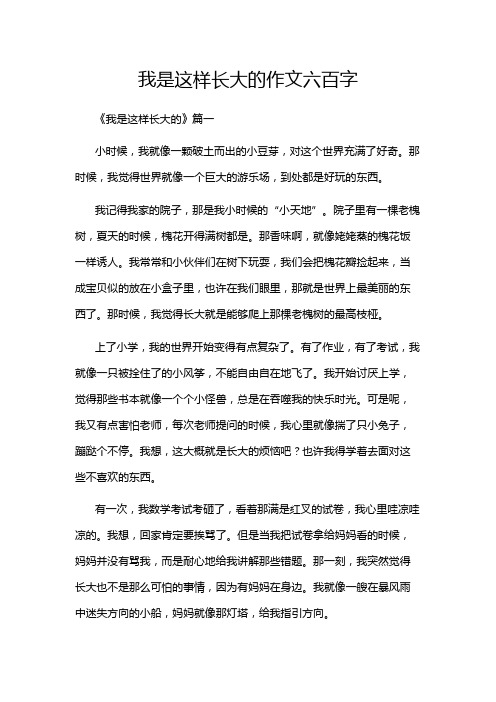 我是这样长大的作文六百字