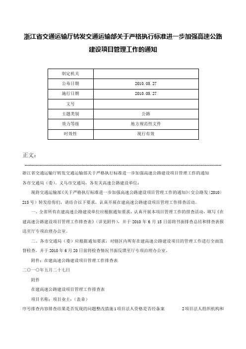 浙江省交通运输厅转发交通运输部关于严格执行标准进一步加强高速公路建设项目管理工作的通知-