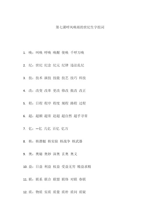 第七课呼风唤雨的世纪生字组词