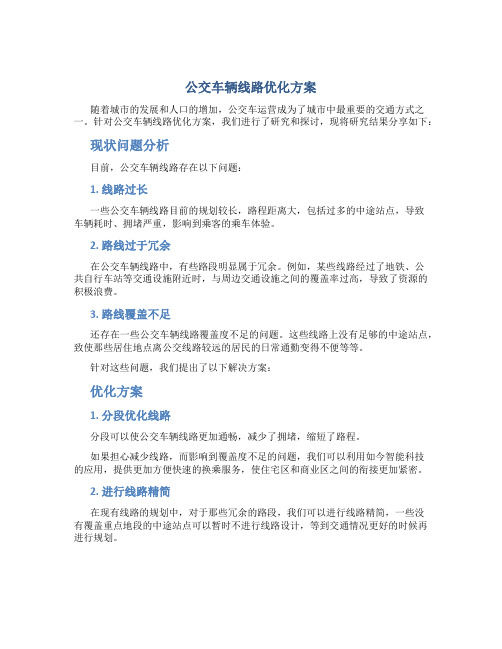 公交车辆线路优化方案