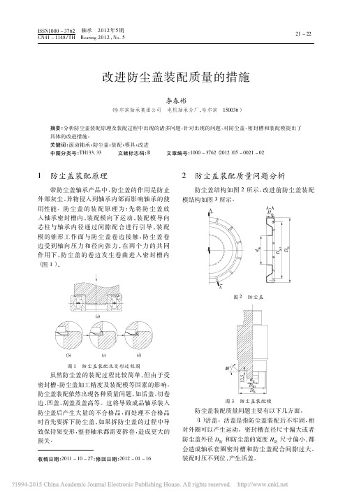 改进防尘盖装配质量的措施