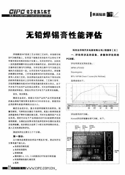 无铅焊锡膏性能评估