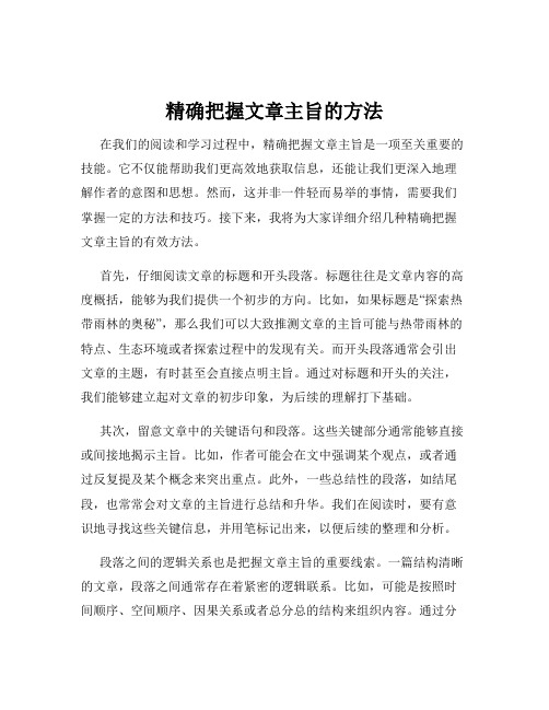 精确把握文章主旨的方法