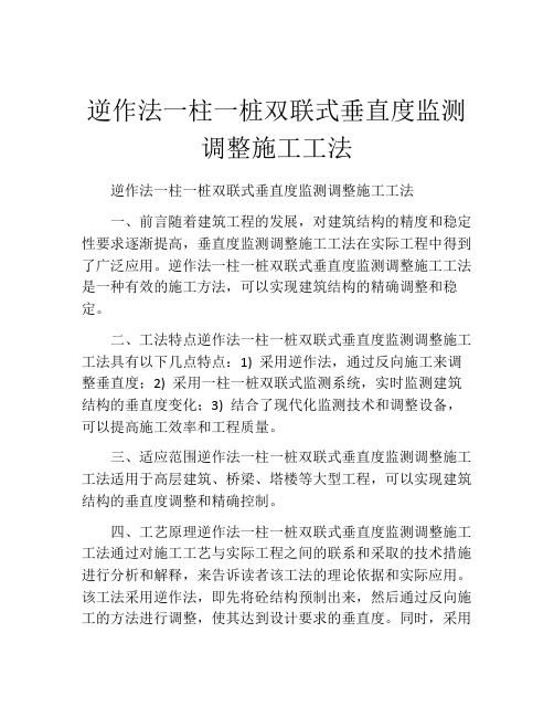 逆作法一柱一桩双联式垂直度监测调整施工工法