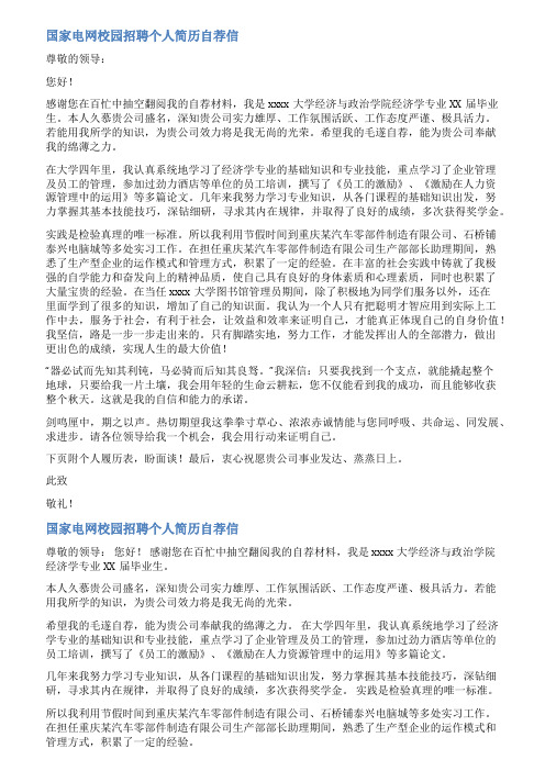 国家电网求职自荐信范文