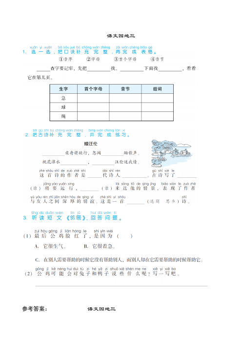 人教部编版一年级下册语文 语文园地三 及答案