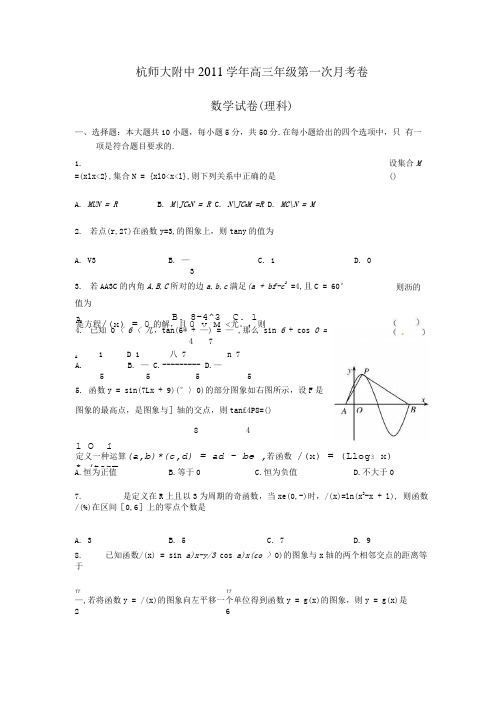 浙江省杭师大附中 高三第一次月考数学理试题解析学生版.doc