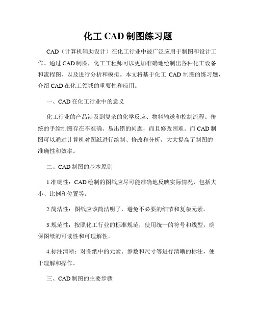 化工CAD制图练习题