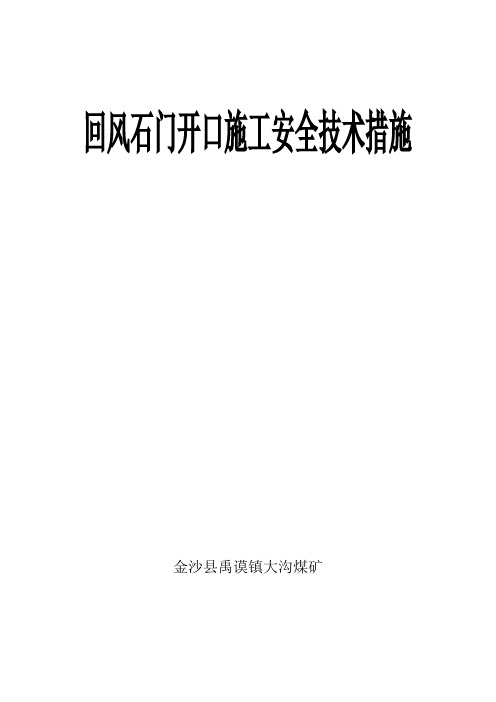 石门开口安全技术措施